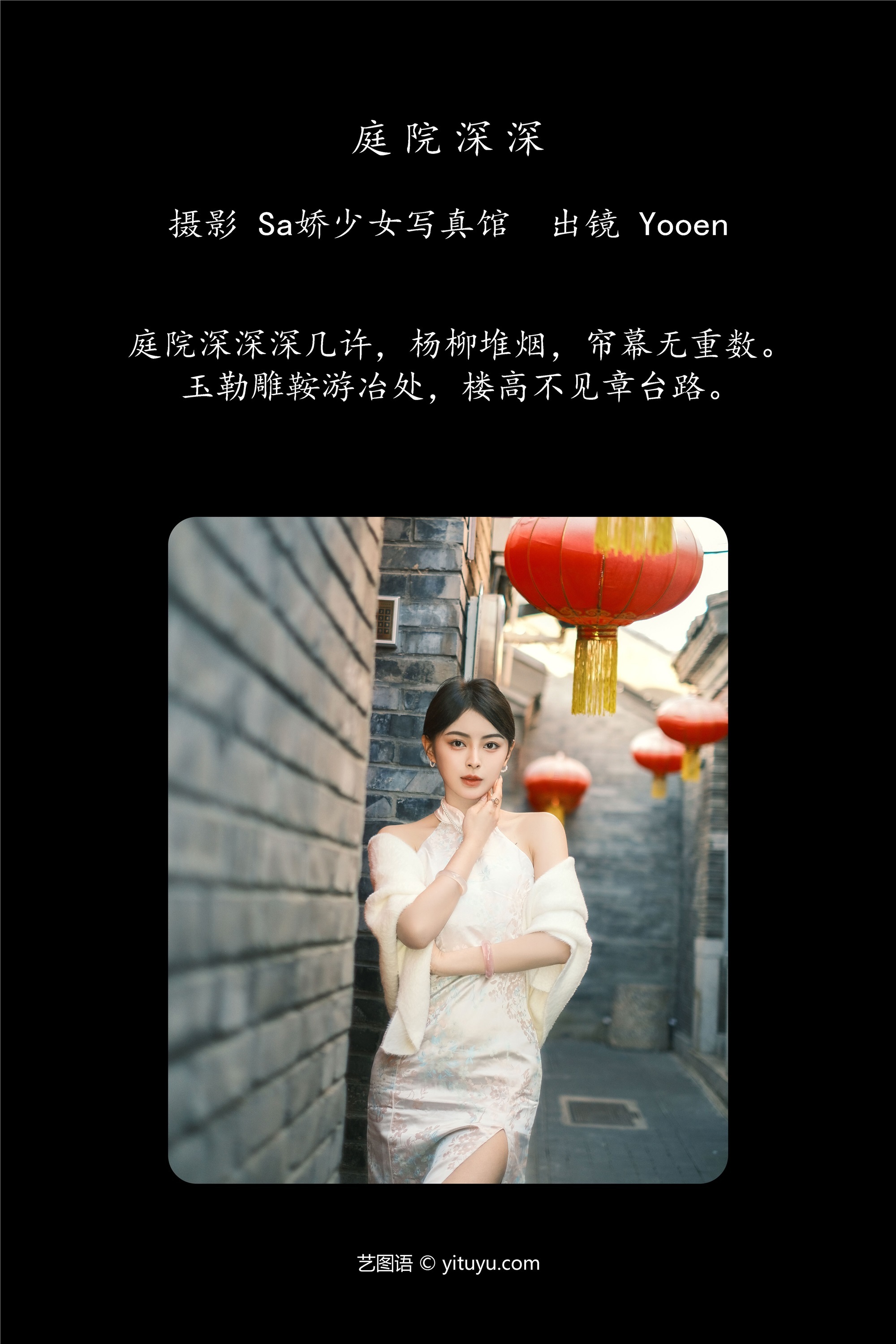 YITUYU艺图语 2025.01.03 庭院深深 胡允恩YooEn